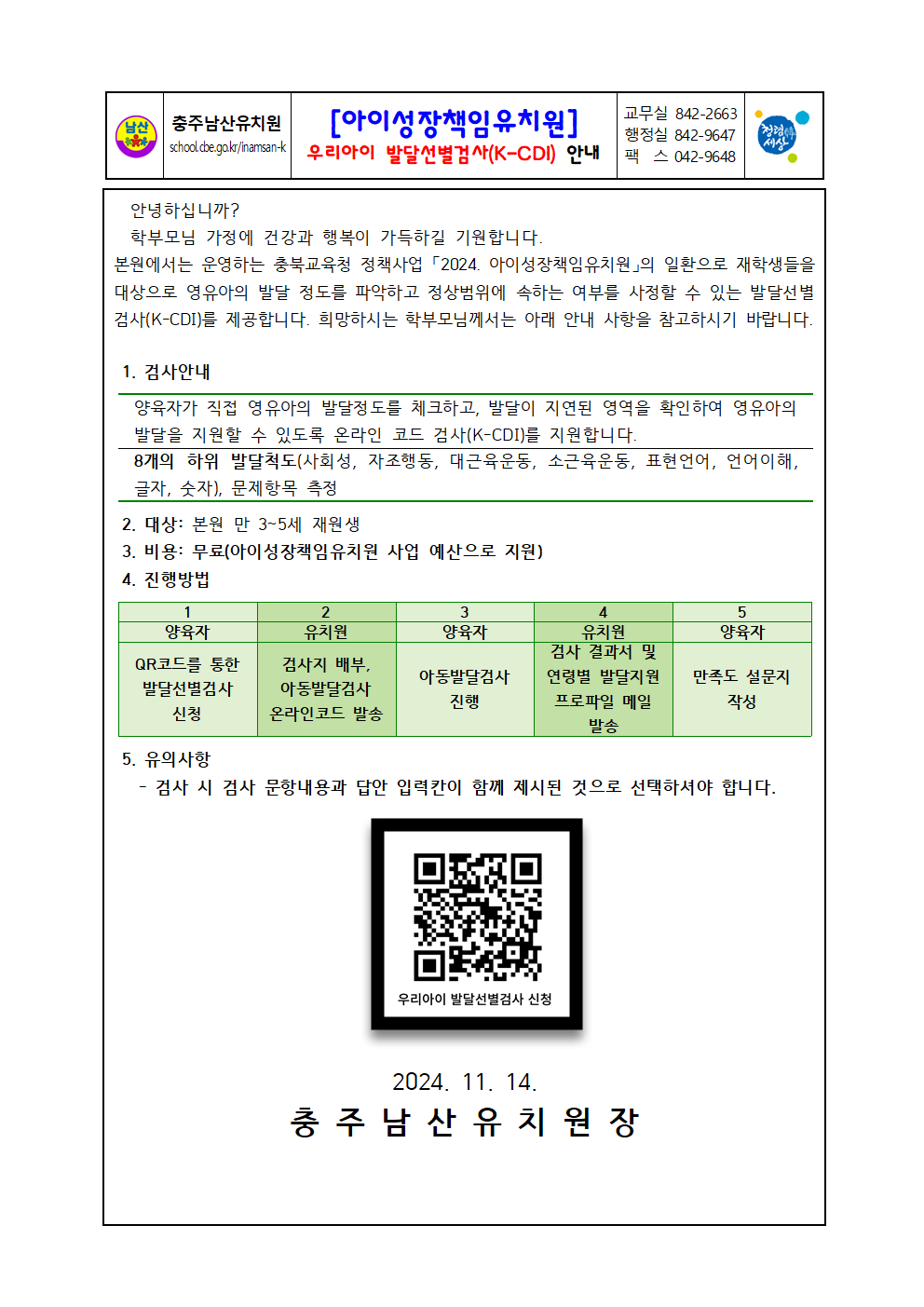 아이성장책임유치원 아동발달검사 안내001