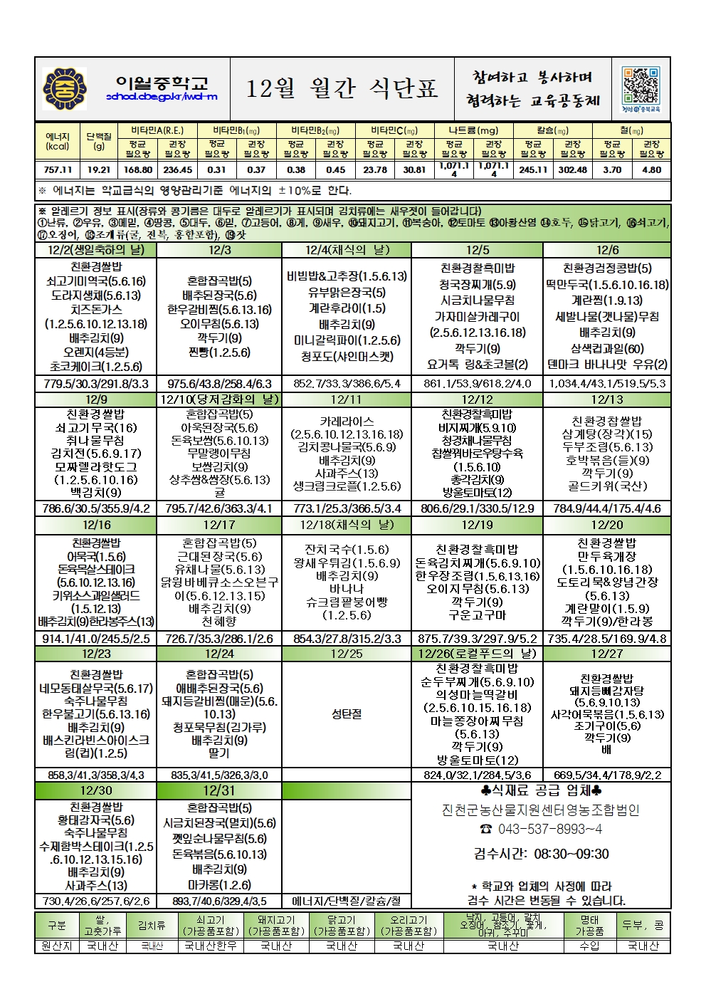 12월~1월 식단표 및 영양교육지 가정통신문002