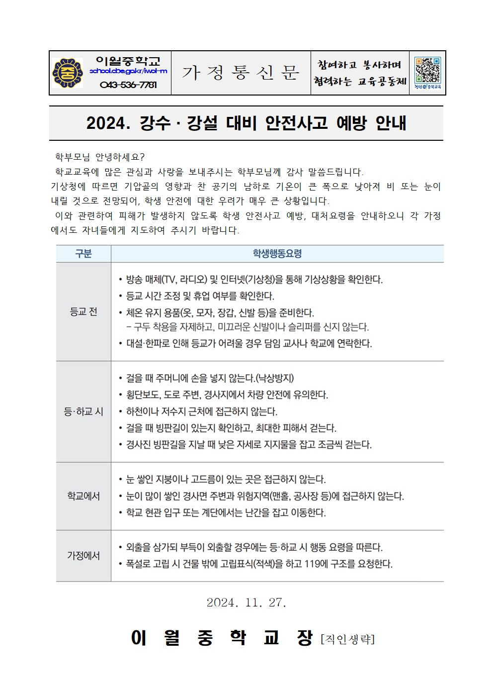 2024. 강수, 강설 대비 안전사고 예방 안내(가정통신문)001