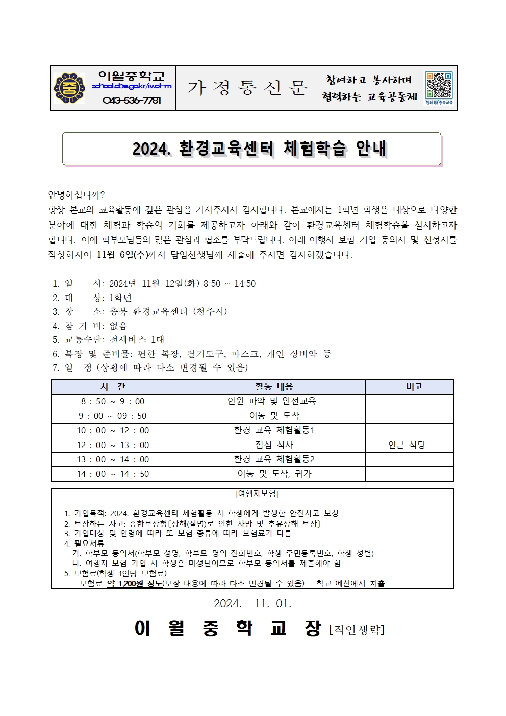 2024. 환경교육센터 체험학습 안내 가정통신문001