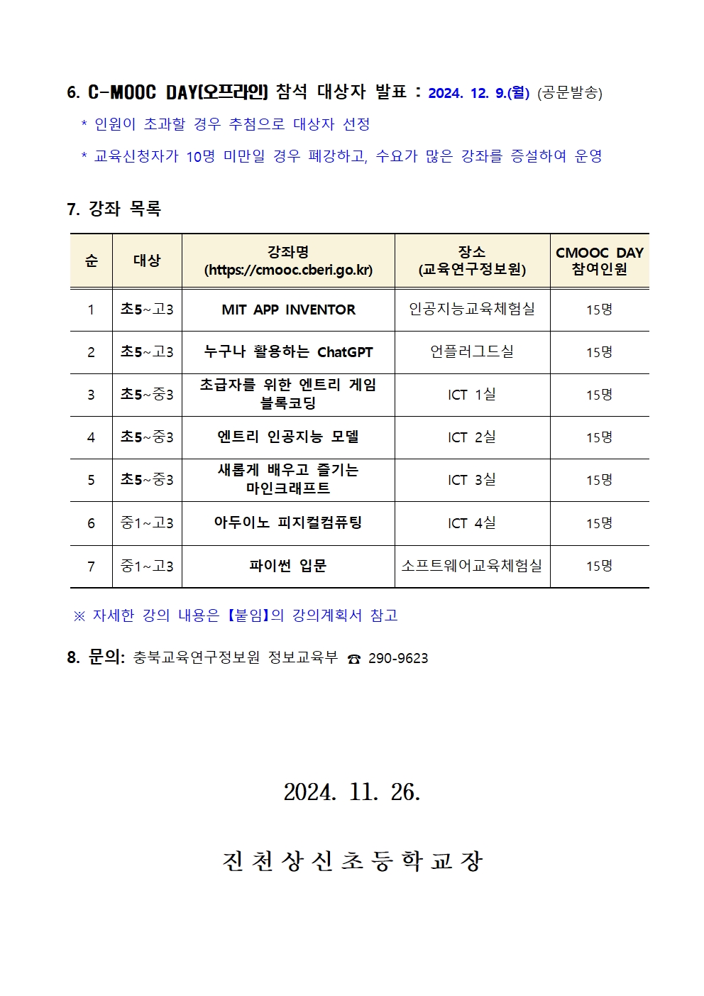 2024. 제1회 C-MOOC DAY 운영 안내 가정통신문002