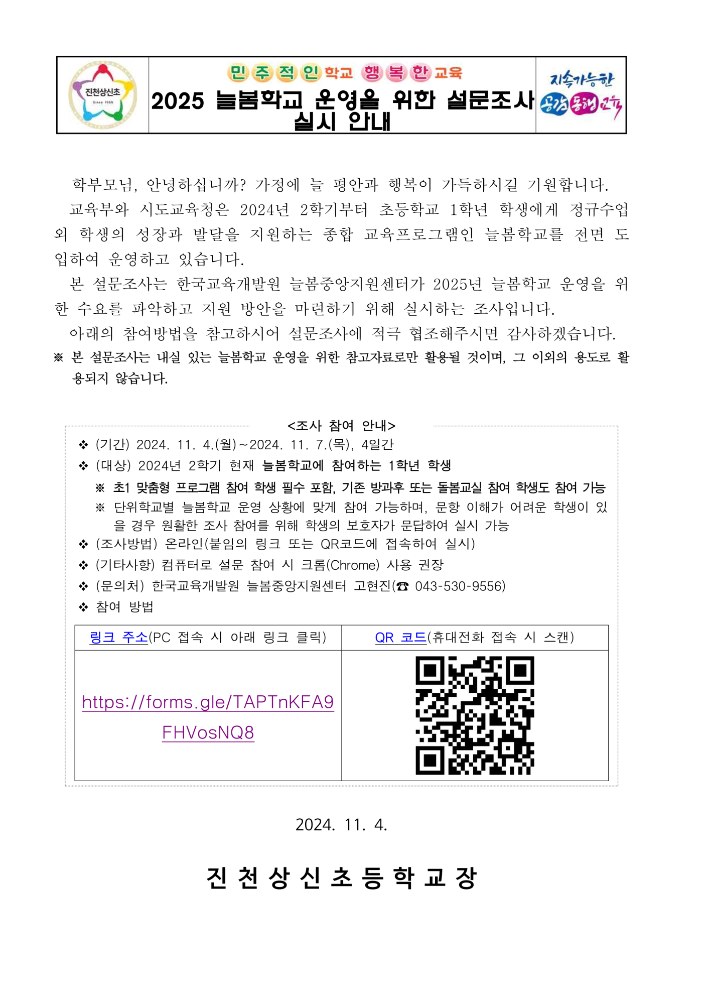 2025. 늘봄학교 운영을 위한 설문조사 실시 안내 가정통신문_1