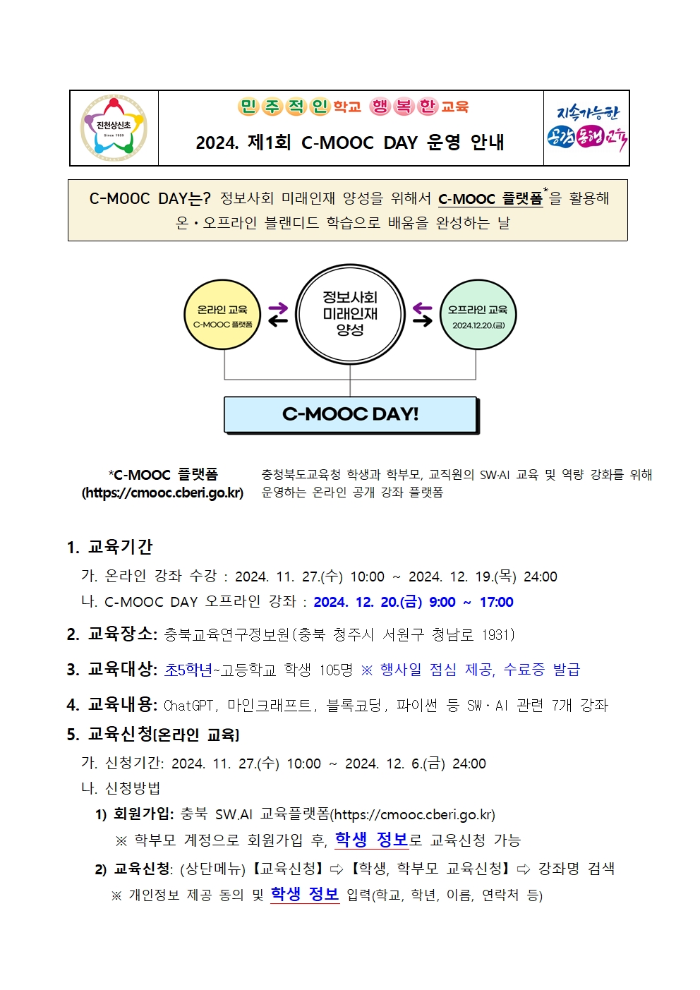 2024. 제1회 C-MOOC DAY 운영 안내 가정통신문001