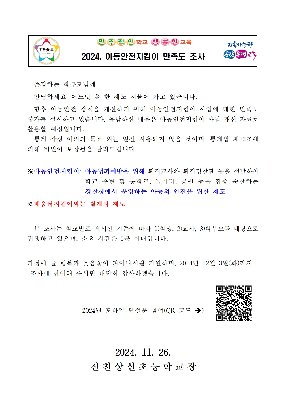 2024. 아동안전지킴이 만족도 조사 가정통신문001