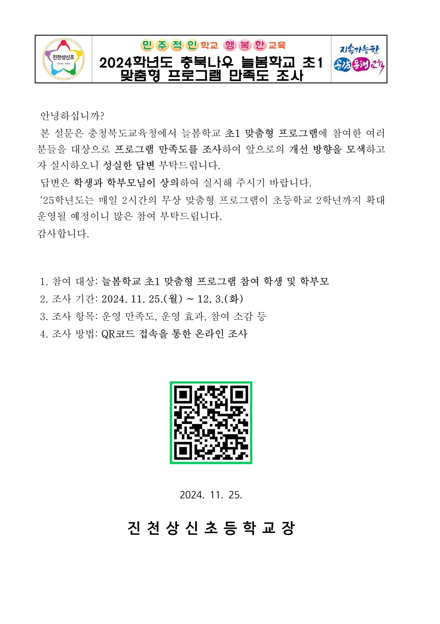 2024. 충북나우 늘봄학교 초1 맞춤형 프로그램 만족도 조사 가정통신문_1