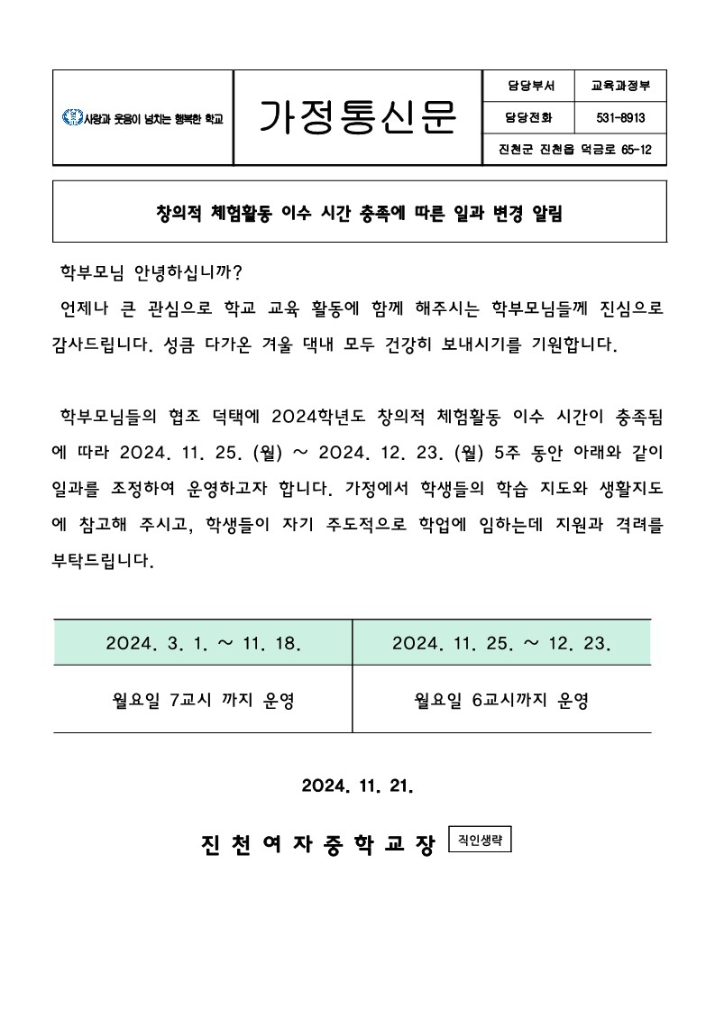 2024학년도 창의적 체험활동 이수 시간 충족에 따른 일과 변경 알림 가정통신문_1