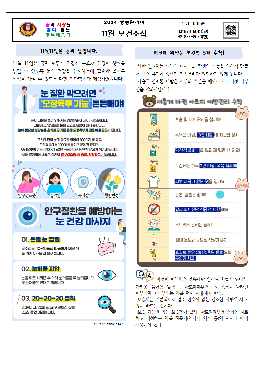 11월 보건소식(맹동초)001