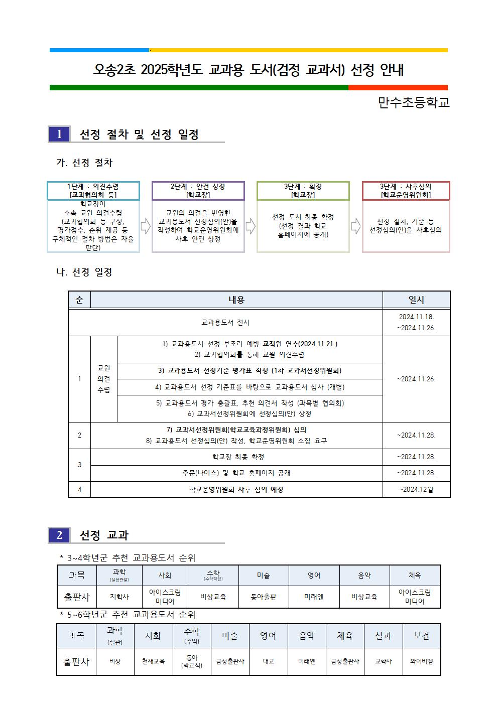 오송2초 2025학년도 교과용 도서 선정 절차(홈페이지 공개)001