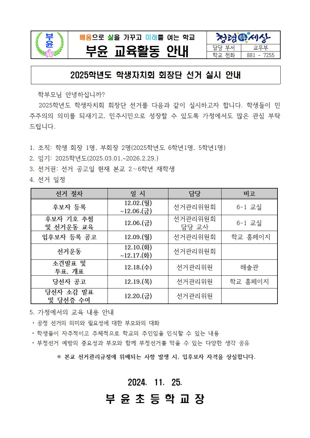 2025학년도 학생자치회 회장단 선거 실시 안내001