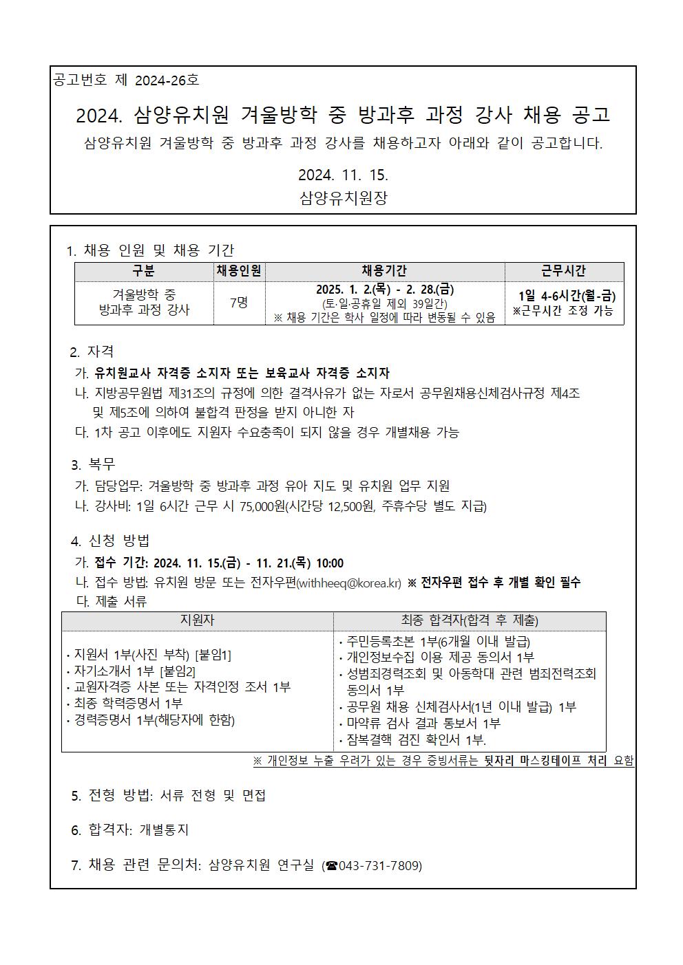 2024. 겨울방학 중  방과후 과정 강사 채용 공고문(삼양유)-결재용001