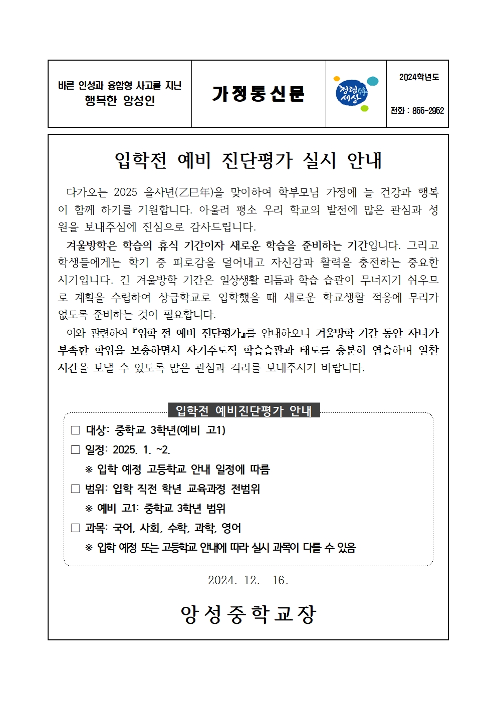 입학전 예비진단평가 실시 안내 가정통신문001