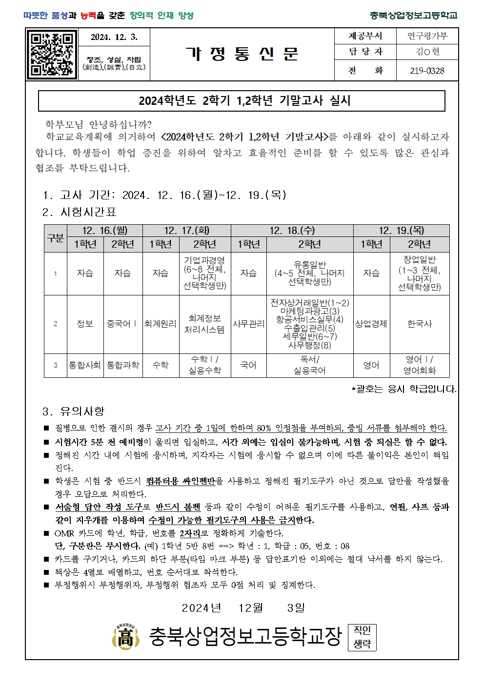 2024. 2학기 1,2학년 기말고사 실시 관련 가정통신문001