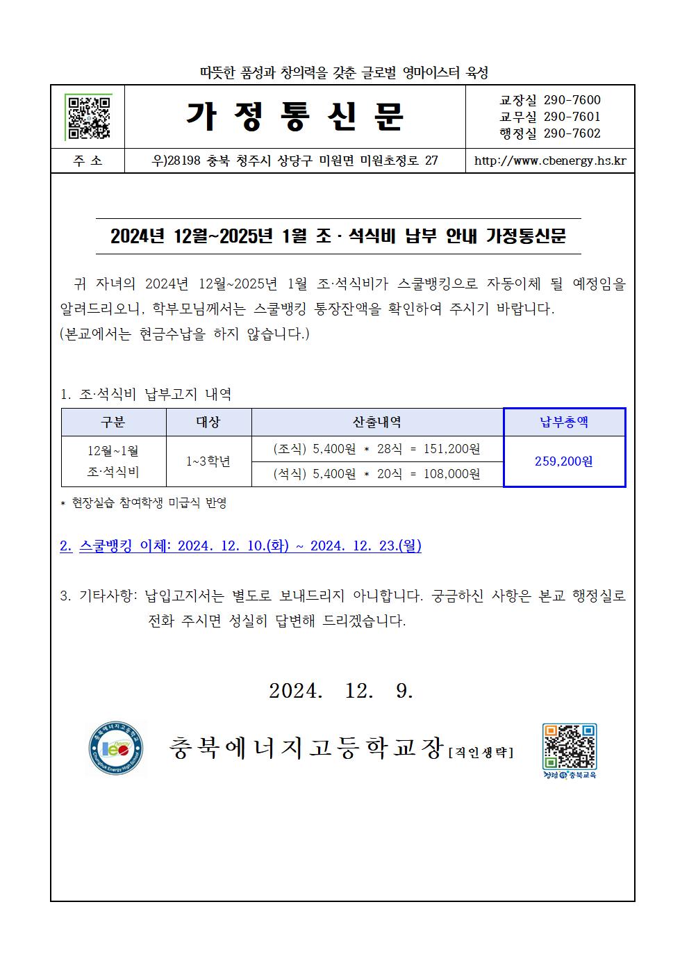 2024. 12월~2025. 1월 조·석식비 납부 안내 가정통신문001