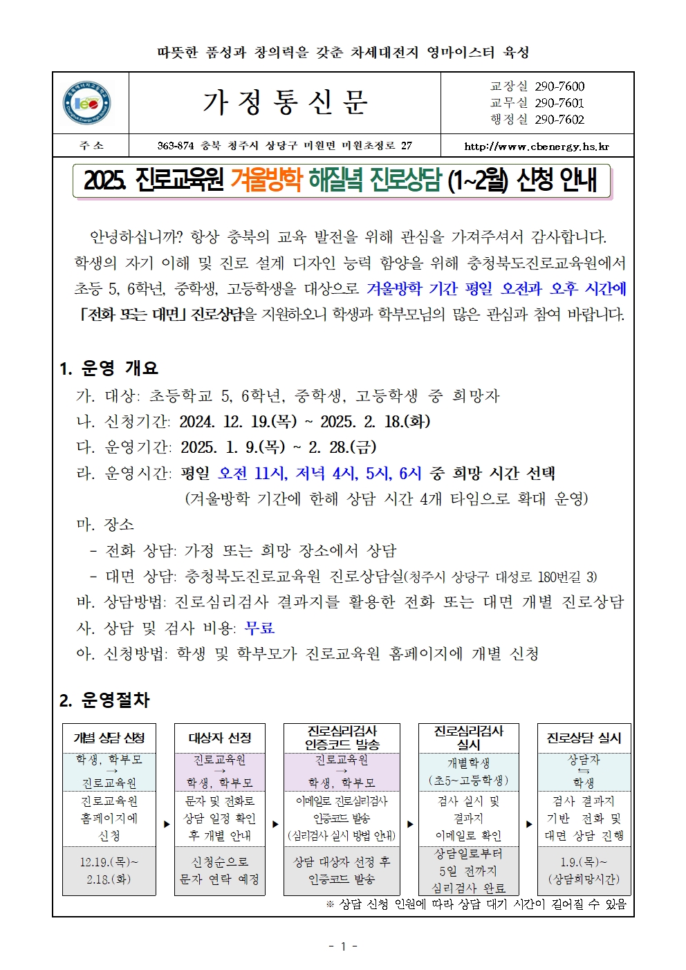 2025. 겨울방학 해질녘 진로상담(1월-2월) 신청안내 가정통신문001