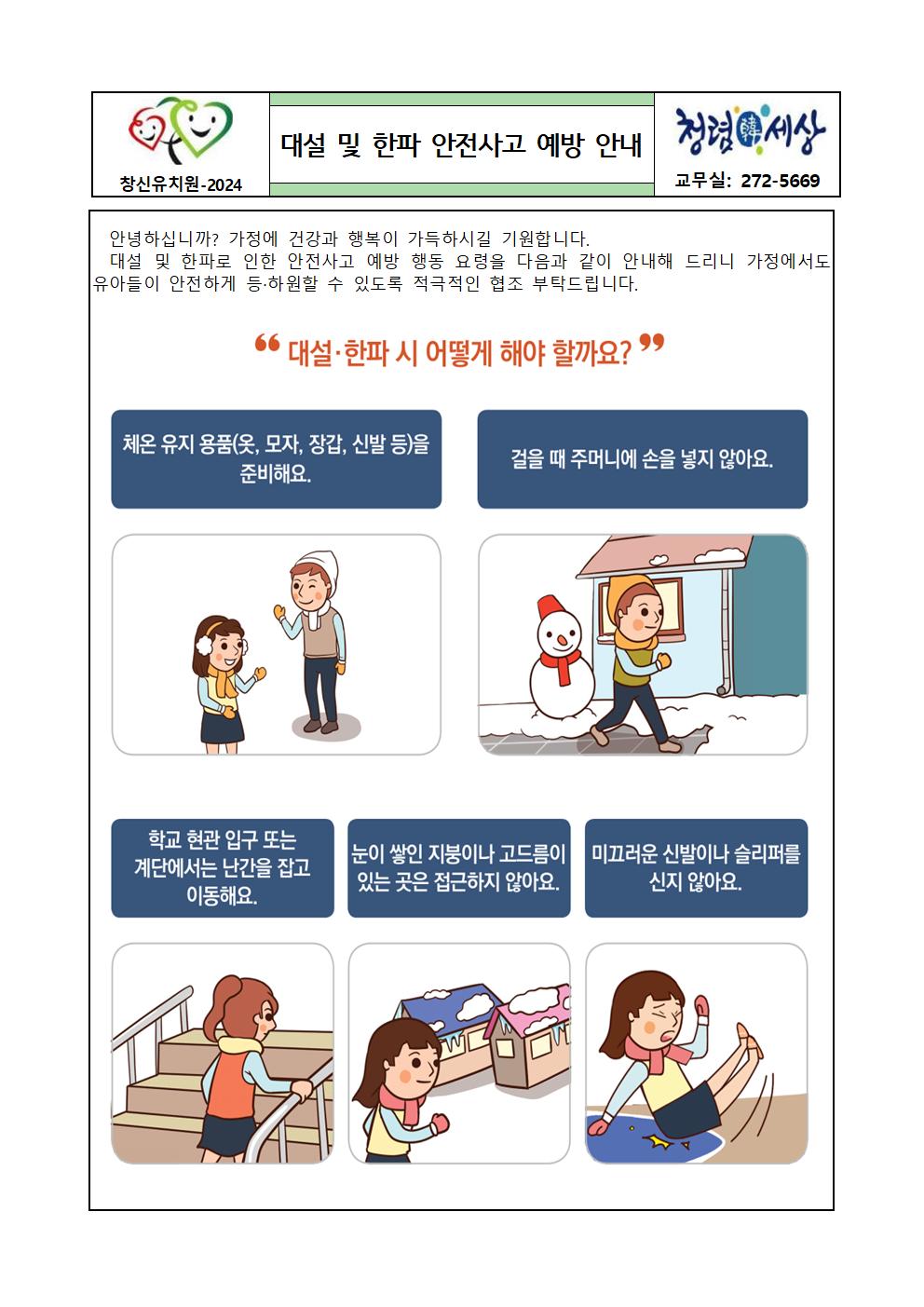 대설 및 한파 안전사고 예방 안내 가정통신문001