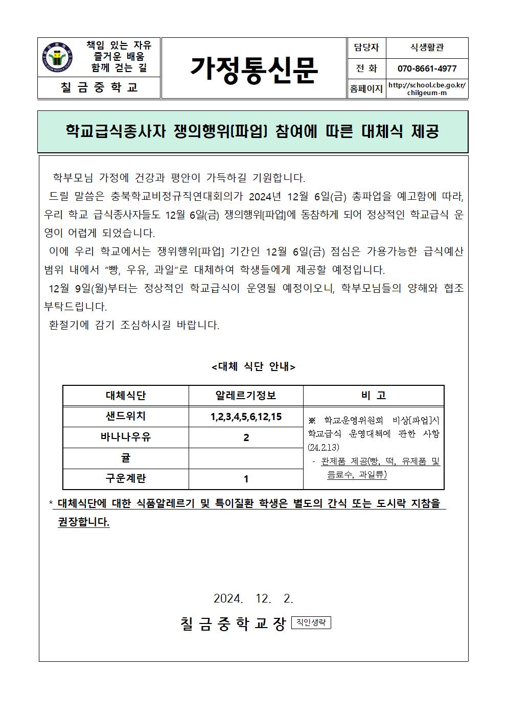 학교급식종사자 쟁의행위(파업)에 따른 대체식 제공 가정통신문-칠금중001