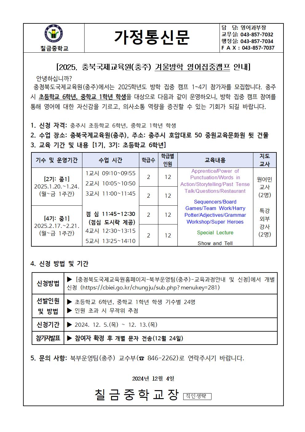 2025. 충북국제교육원(충주) 겨울방학 영어집중캠프 가정통신문001