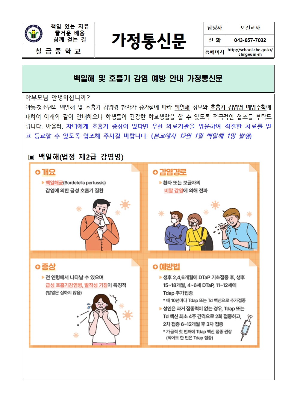 백일해 및 호흡기 감염 예방 안내 가정통신문001