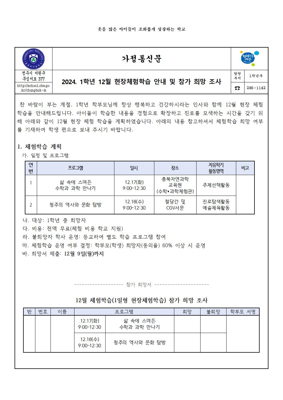 2024. 1학년 12월 현장체험학습 안내 및 참가 희망 조사(가정통신문)001