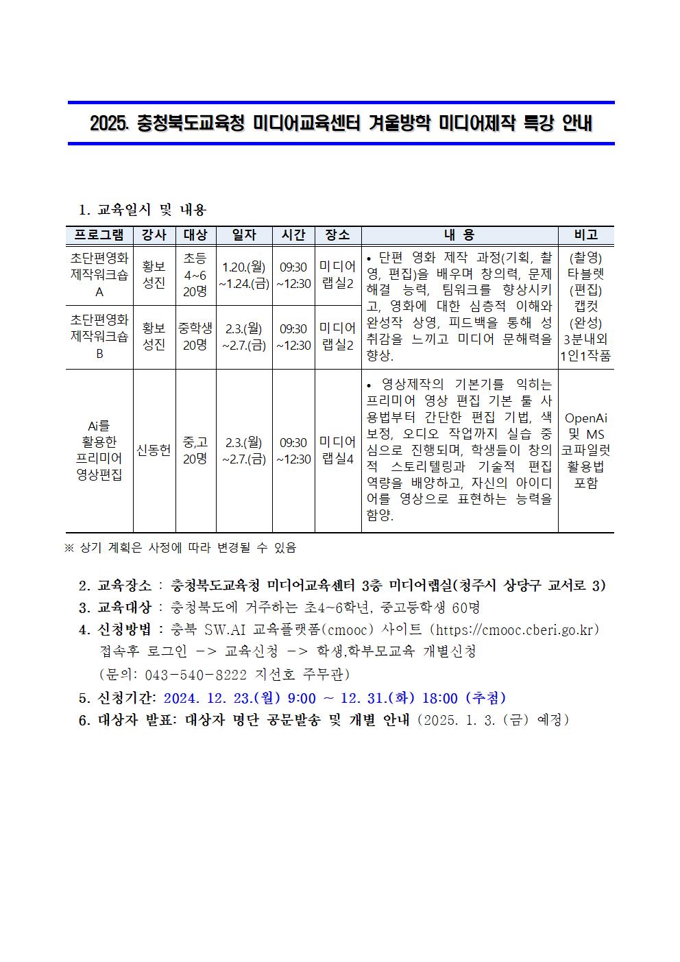 2025. 충청북도교육청 미디어교육센터 겨울방학 미디어제작 특강 안내001