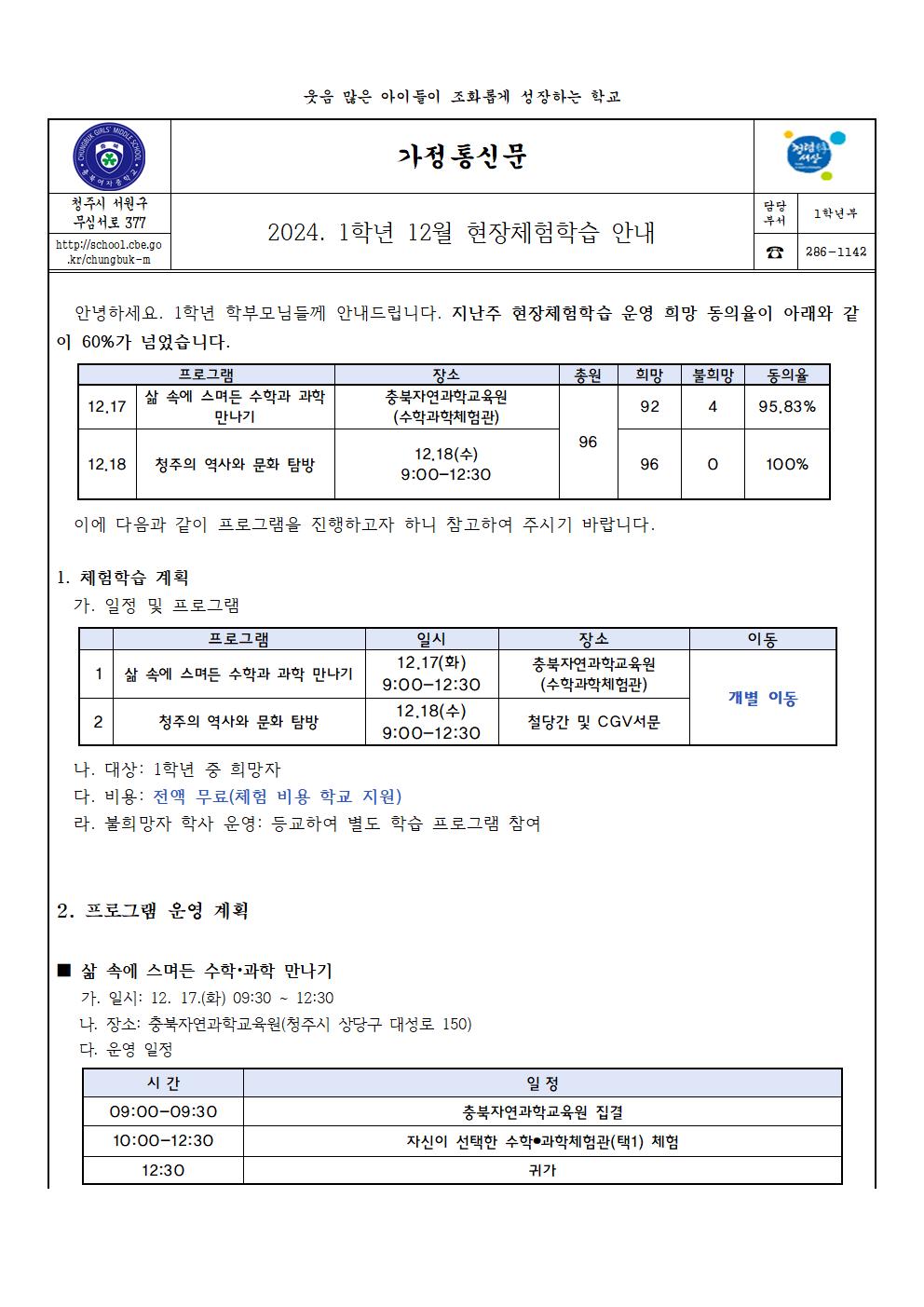 2024. 1학년 12월 현장체험학습 안내(가정통신문)001