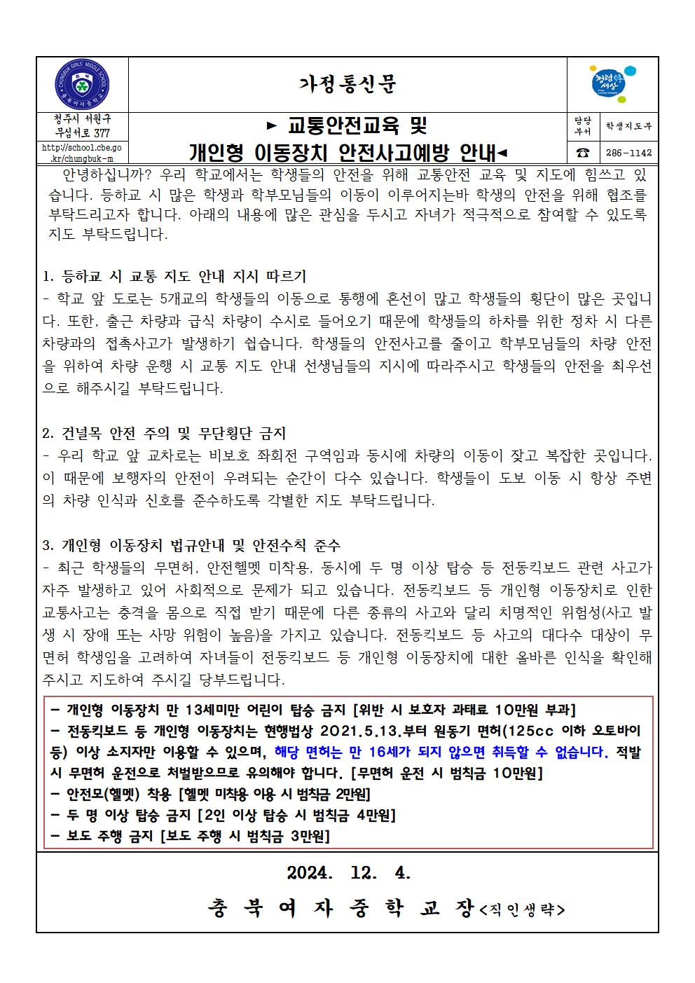 2024. 교통안전교육 및 개인형 이동장치 안전사고예방 안내 가정통신문001