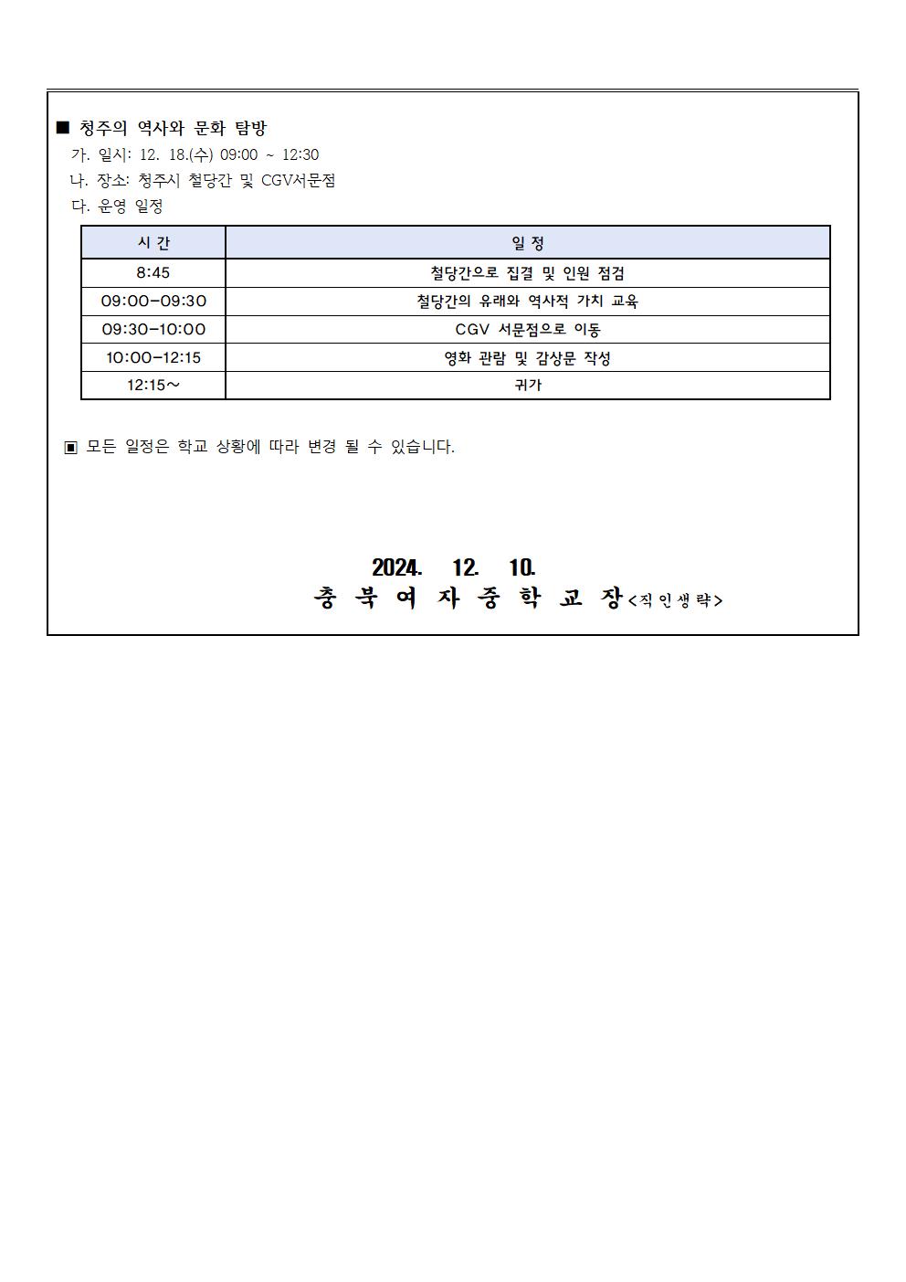 2024. 1학년 12월 현장체험학습 안내(가정통신문)002