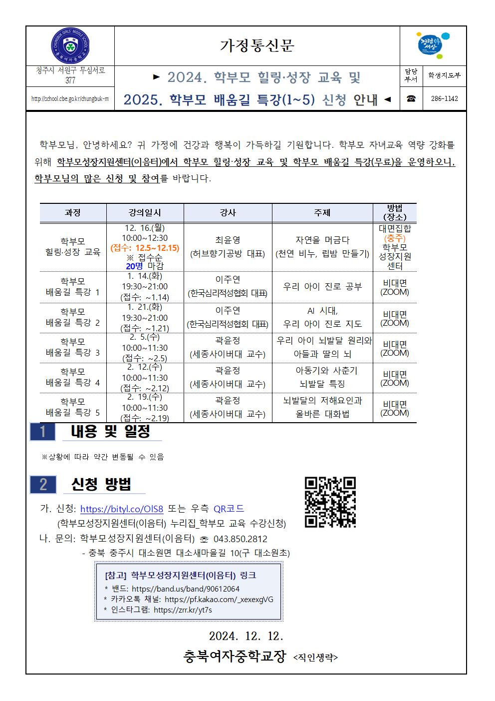 (가정통신문)2024. 학부모 힐링 성장 교육 및 2025. 학부모 배움길 특강(1-5) 신청 안내001