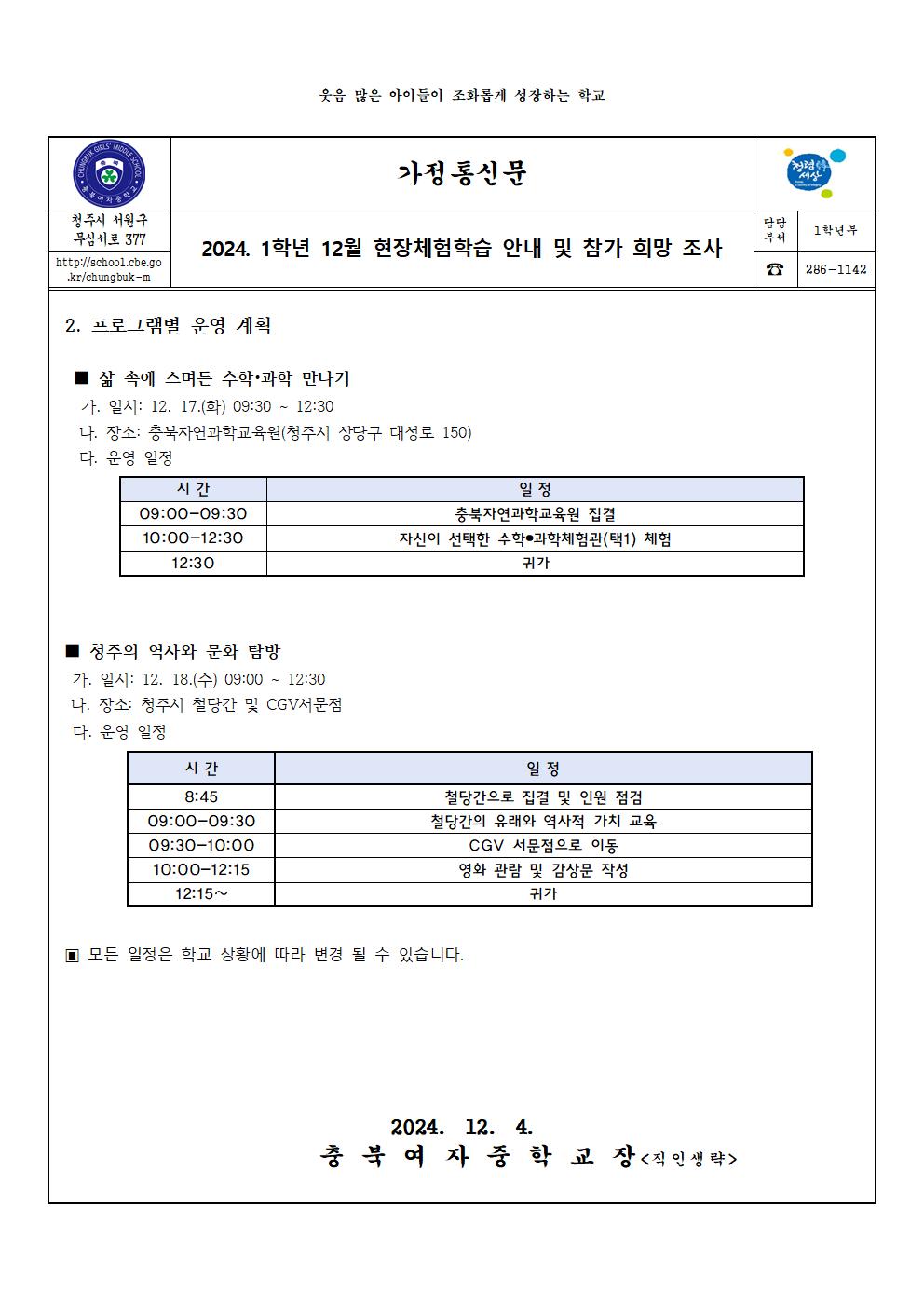 2024. 1학년 12월 현장체험학습 안내 및 참가 희망 조사(가정통신문)002