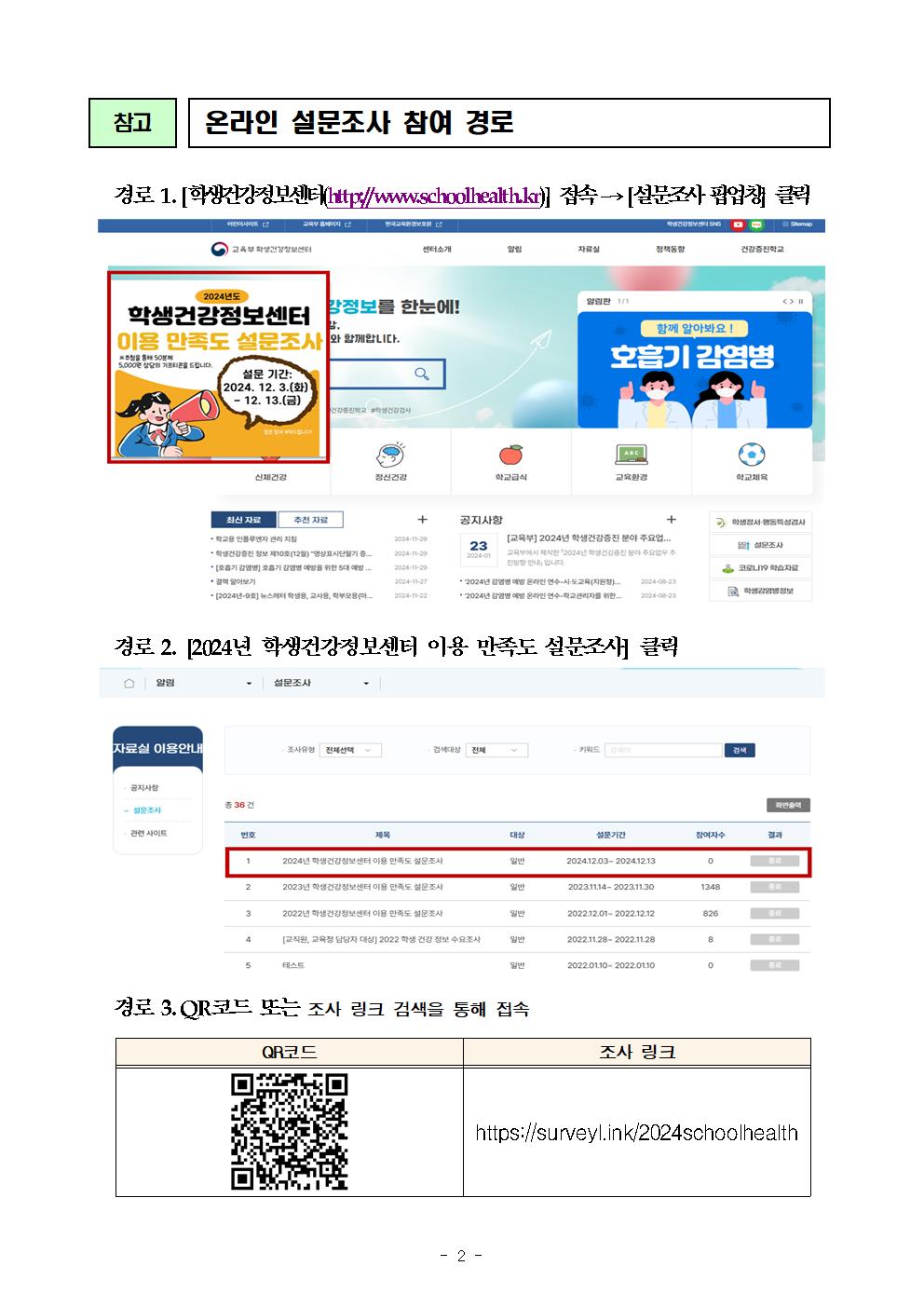 붙임1. 2024년 학생건강정보센터 이용 만족도 온라인 설문조사 안내002