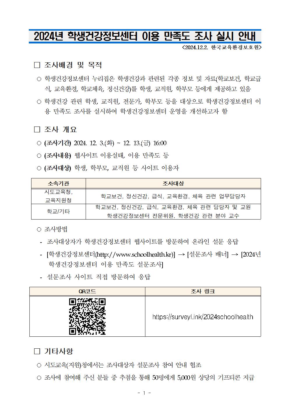 붙임1. 2024년 학생건강정보센터 이용 만족도 온라인 설문조사 안내001