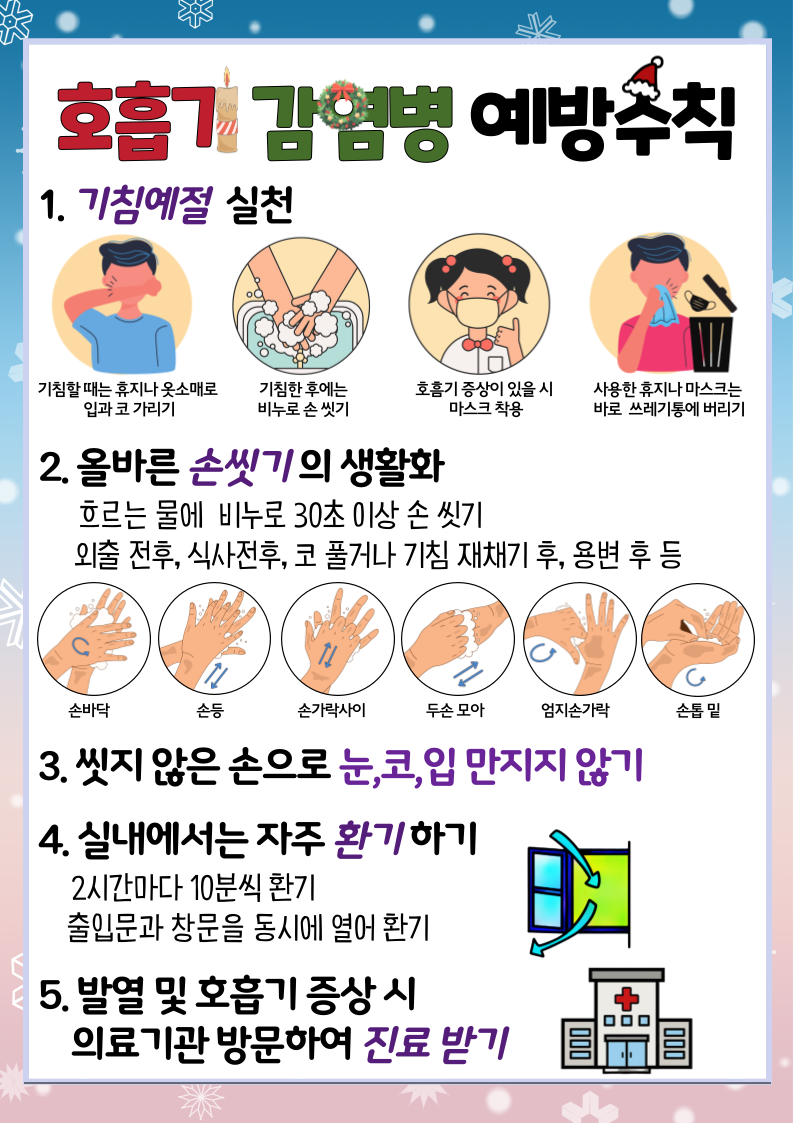 2024_-호흡기-감염병-예방수칙-001