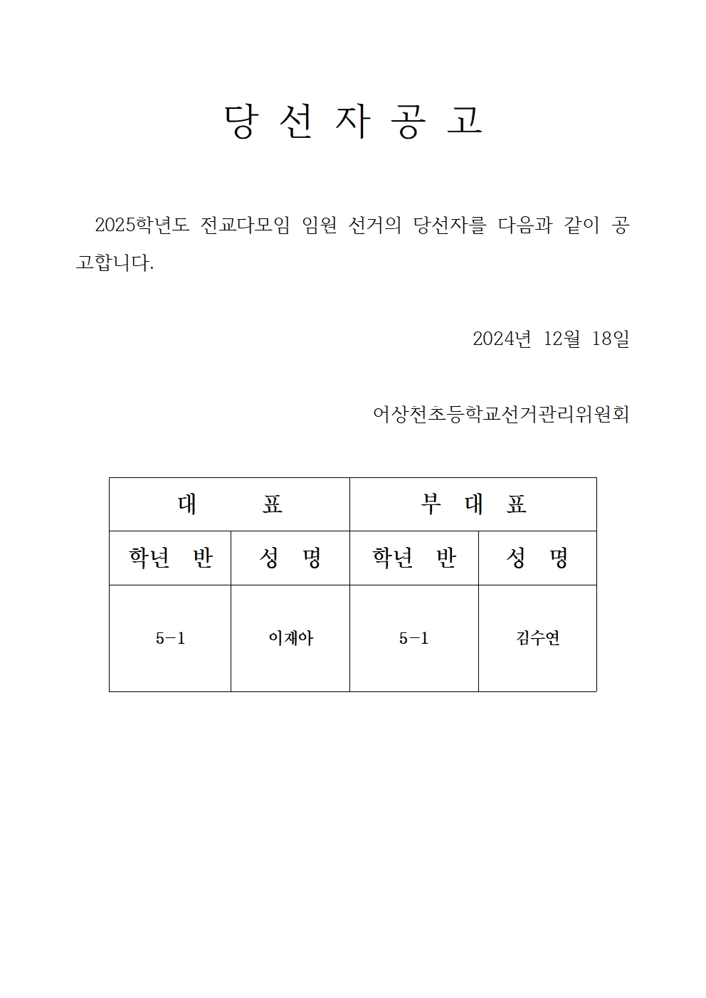 2025학년도 전교 다모임 임원 선거 결과 홈페이지