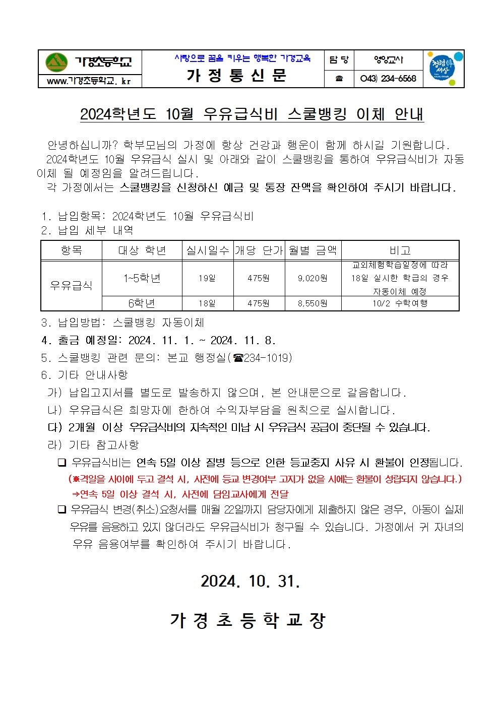 10월 우유급식비 스쿨뱅킹이체 안내 가정통신문001