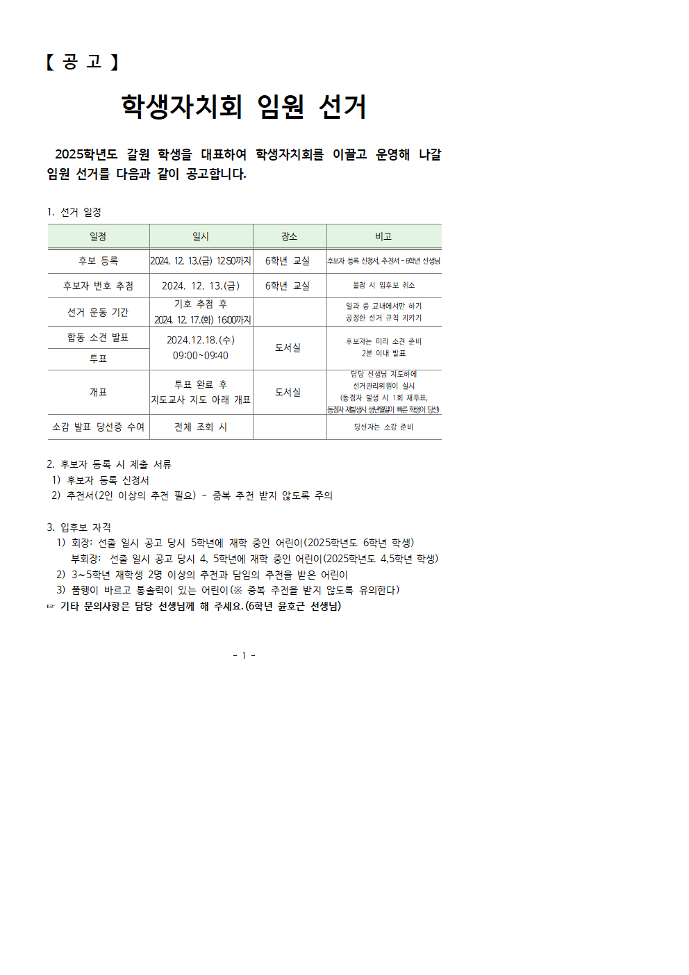 2025학년도 전교 학생자치회 선거 공고문(2024.12.12)001