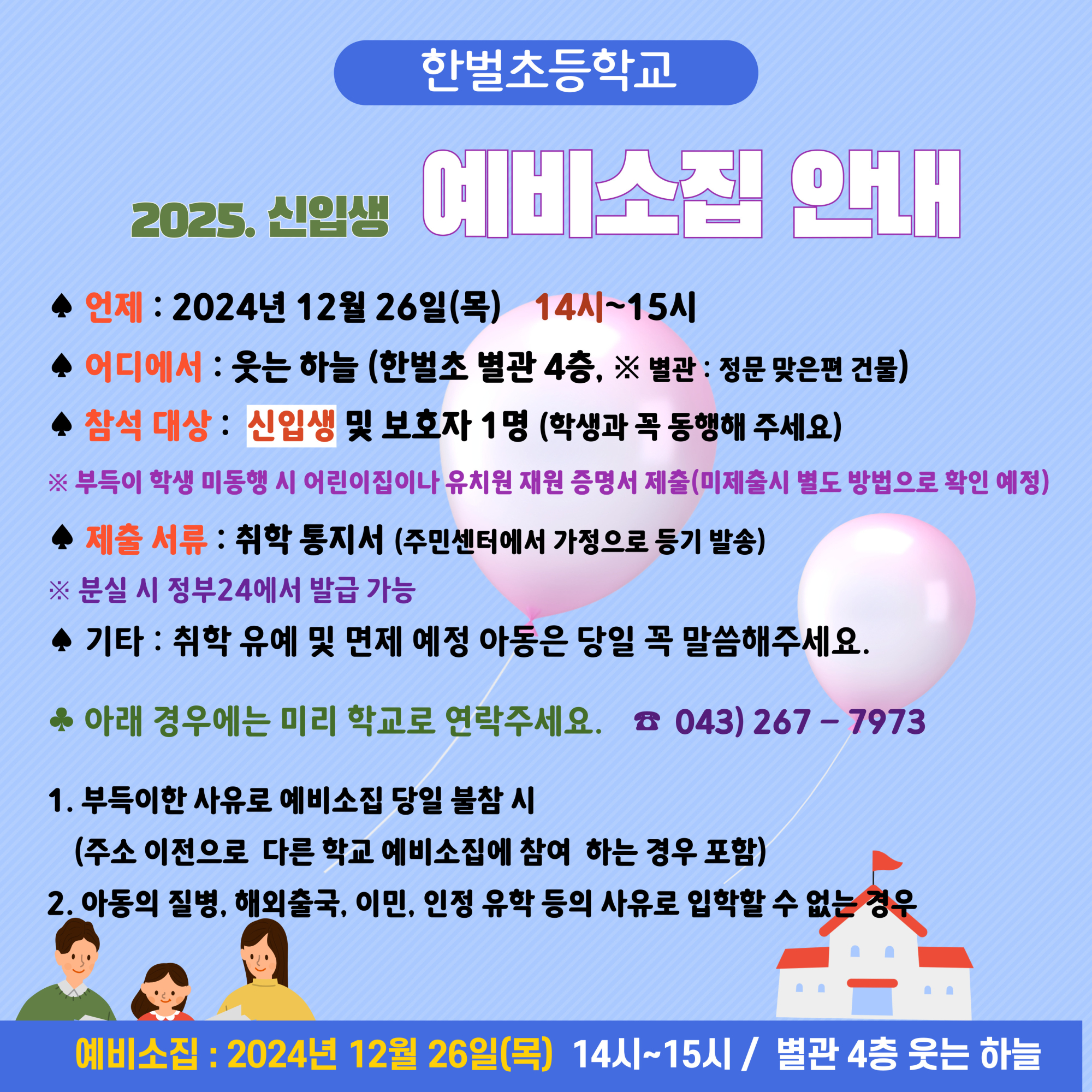 2025학년도 신입생 예비소집 안내 팜플릿