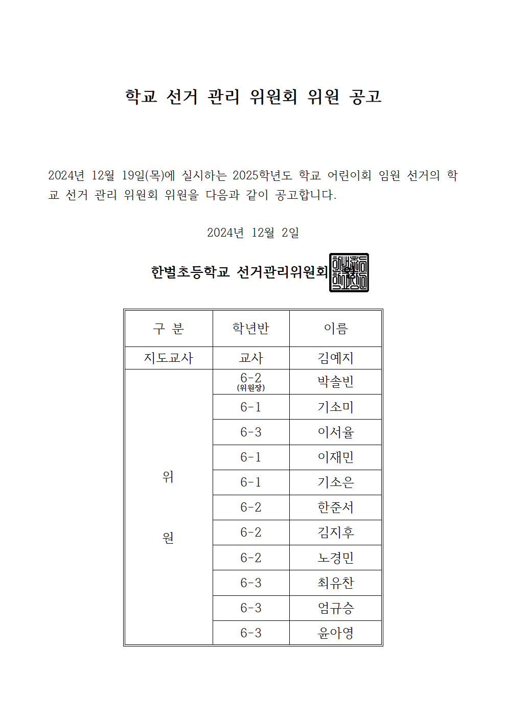 2025학년도 학생자치회 선거관리위원회 위원 공고001