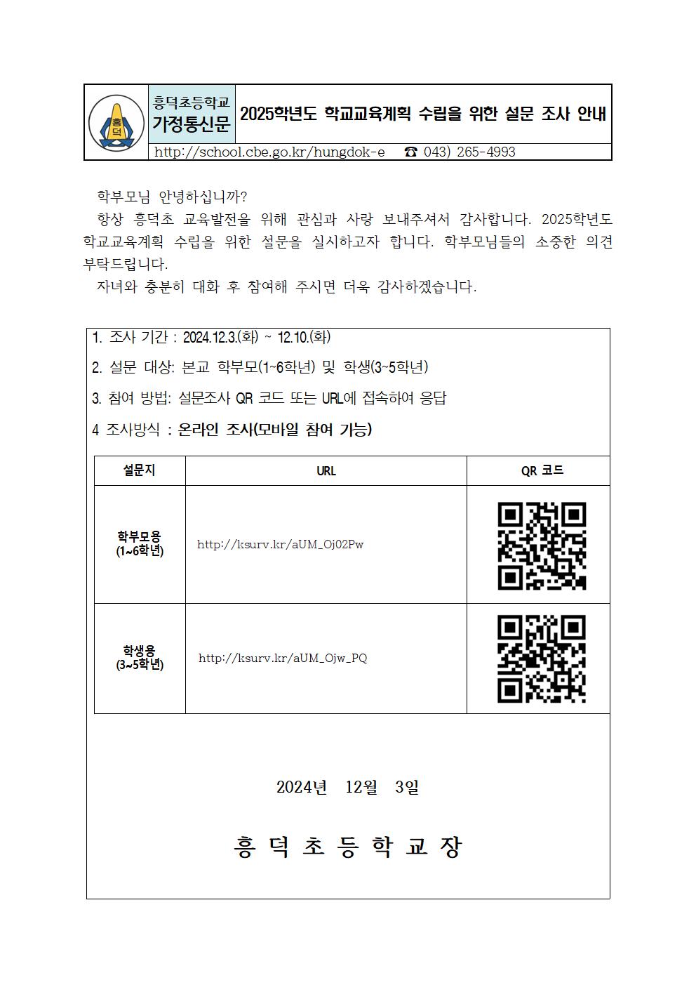 2025학년도 학교교육계획 수립을 위한 설문 조사 안내장001