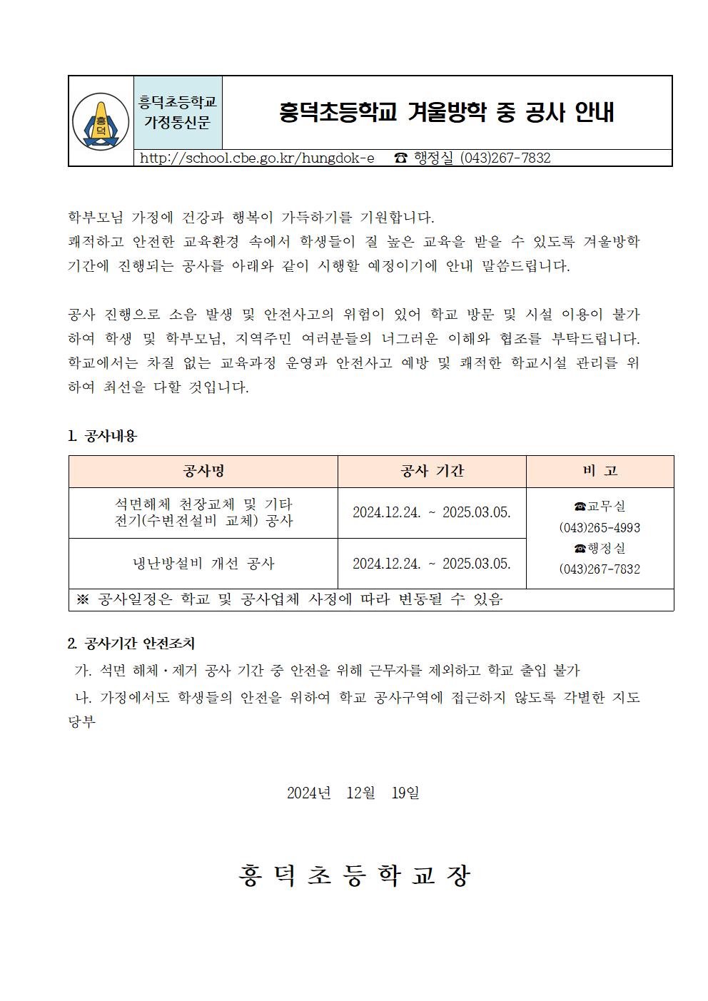 겨울방학 중 공사 안내 가정통신문001