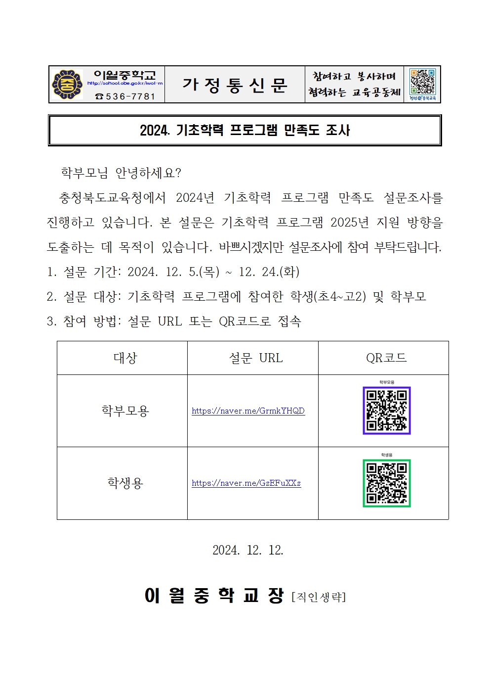 2024. 기초학력 프로그램 만족도 조사 가정통신문001