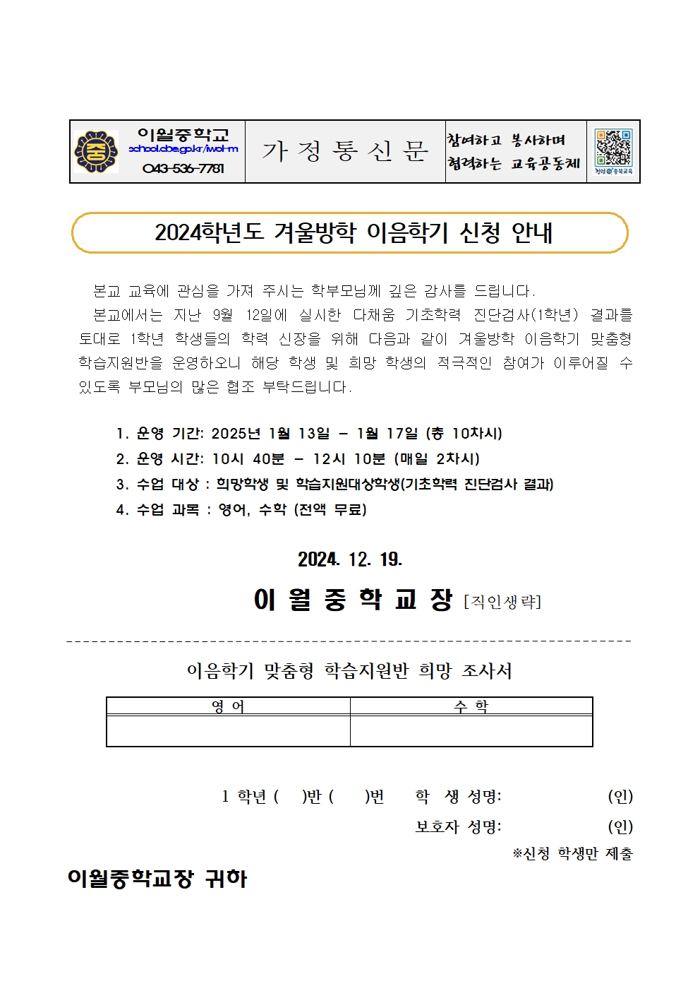 2024학년도 겨울방학 이음학기 희망조사 가정통신문001