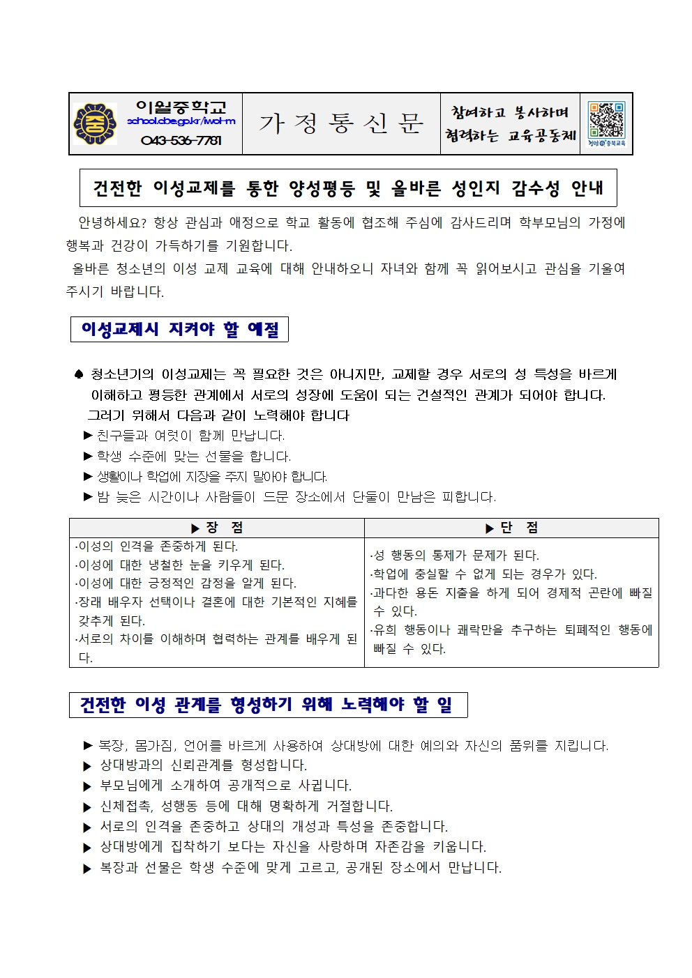 건전한 이성교제를 통한 양성평등 및 올바른 성인지 감수성 안내 가정통신문001