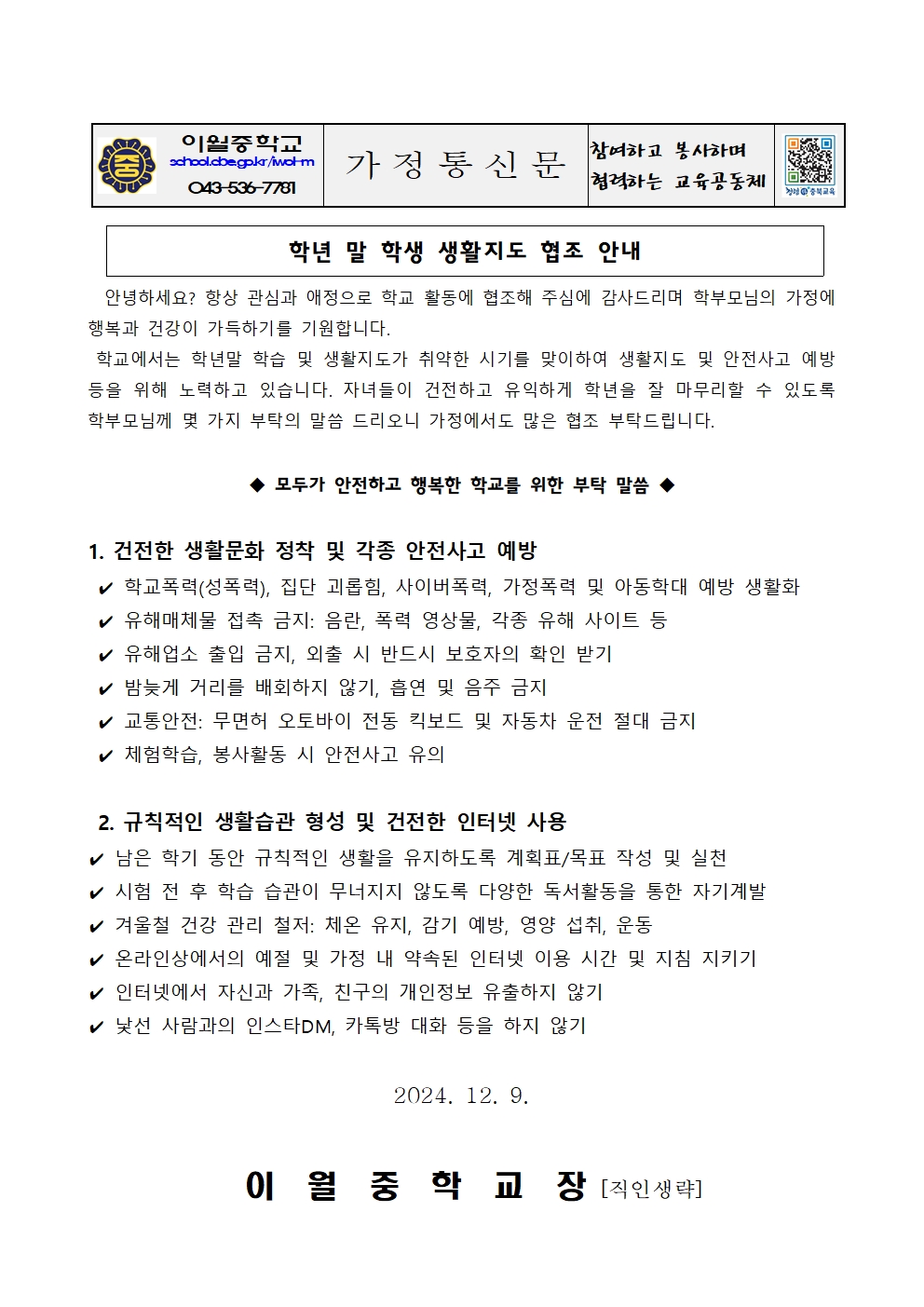 학년 말 학생 생활지도 협조 안내 가정통신문001