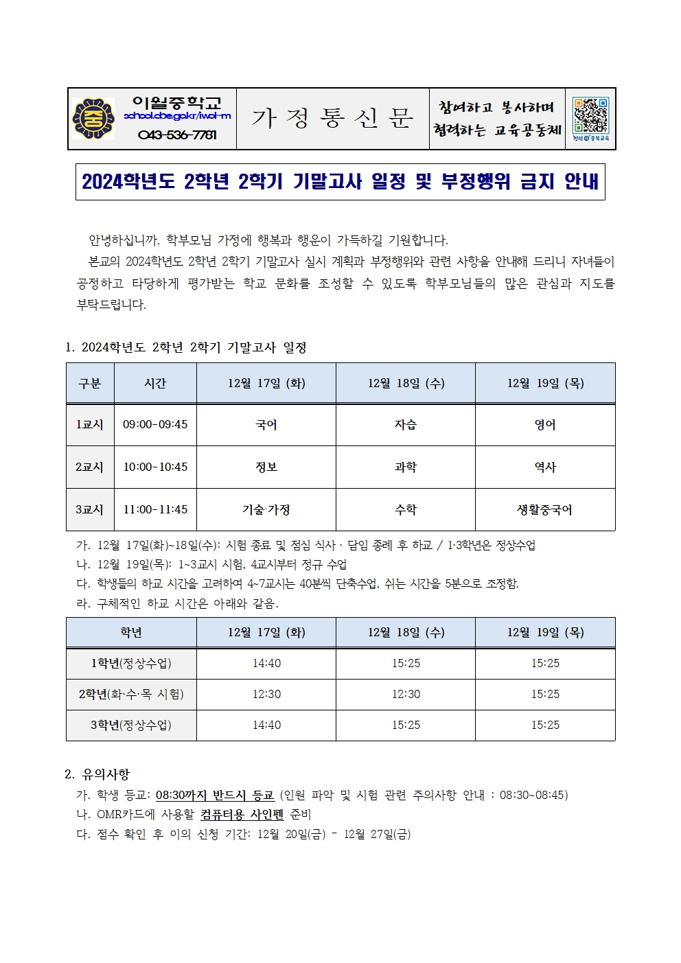 2024학년도 2학년 2학기 기말고사 안내 가정통신문001