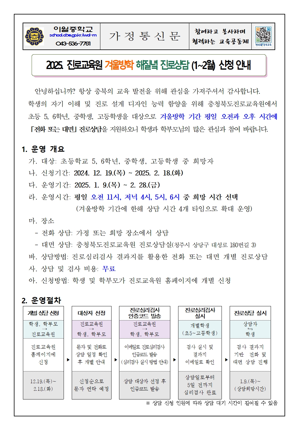 2025. 충북 진로교육원 해질녘 진로상담(1~2월) 신청 안내 가정통신문001