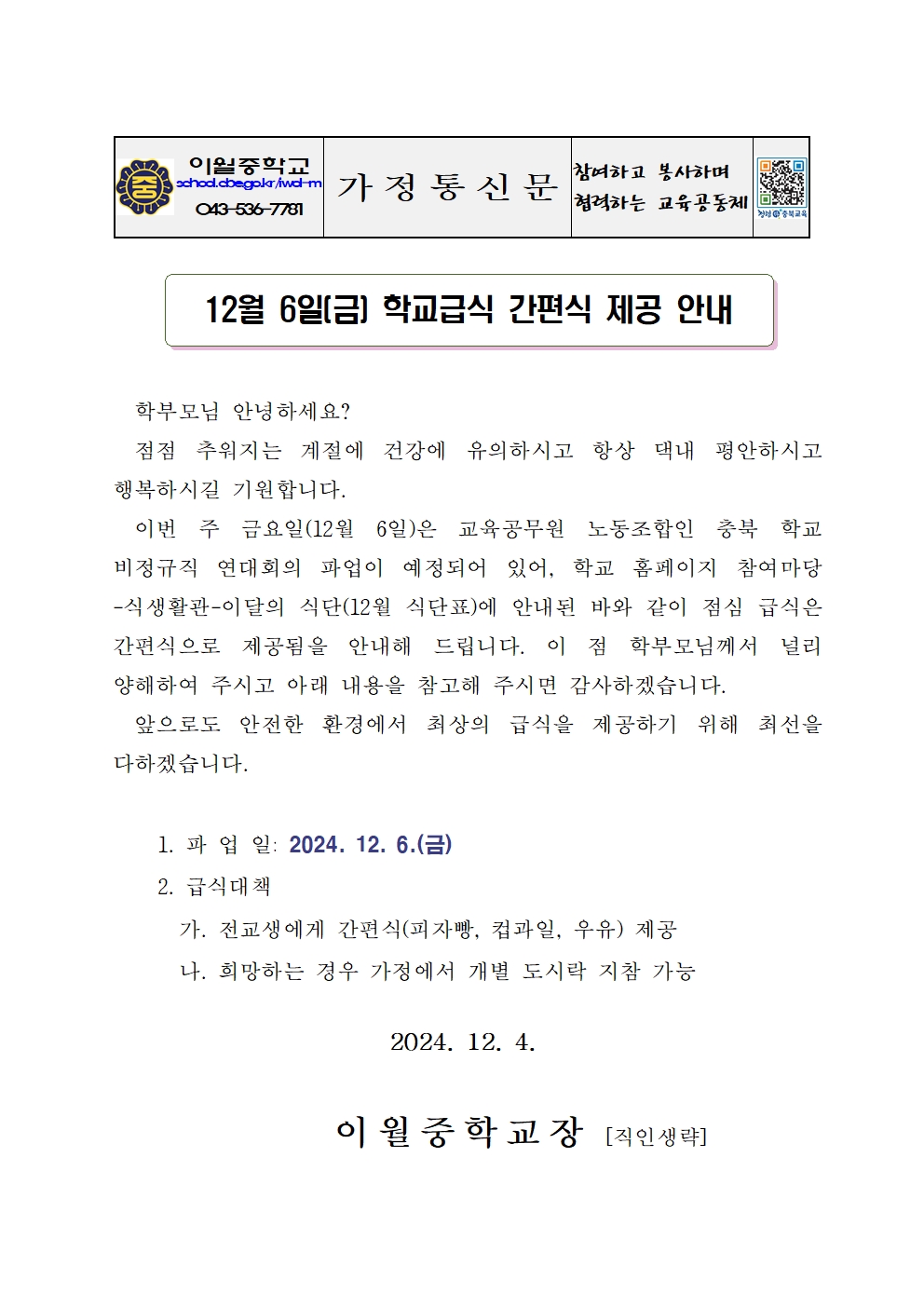 가정통신문(학교 급식 간편식 제공 안내)001