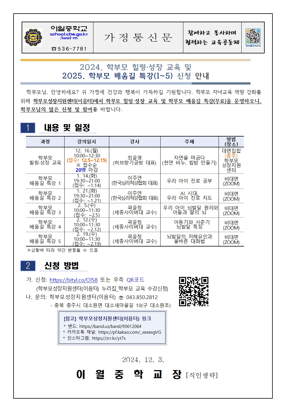 2025. 학부모 배움길 특강(1~5) 신청 안내 가정통신문001