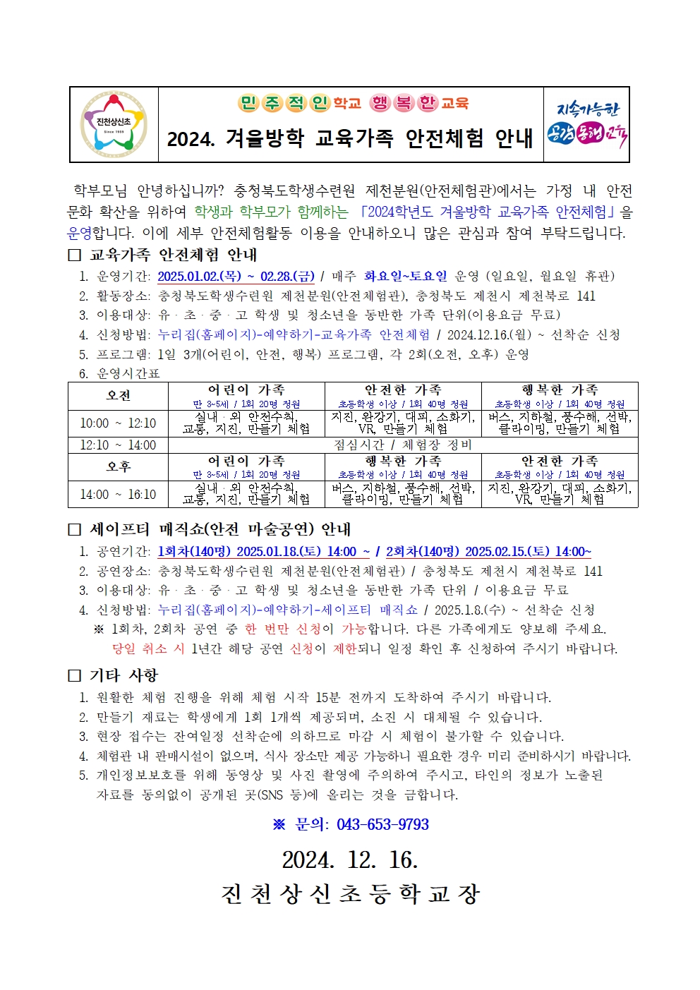 2024. 겨울방학 교육가족 안전체험 안내 가정통신문001