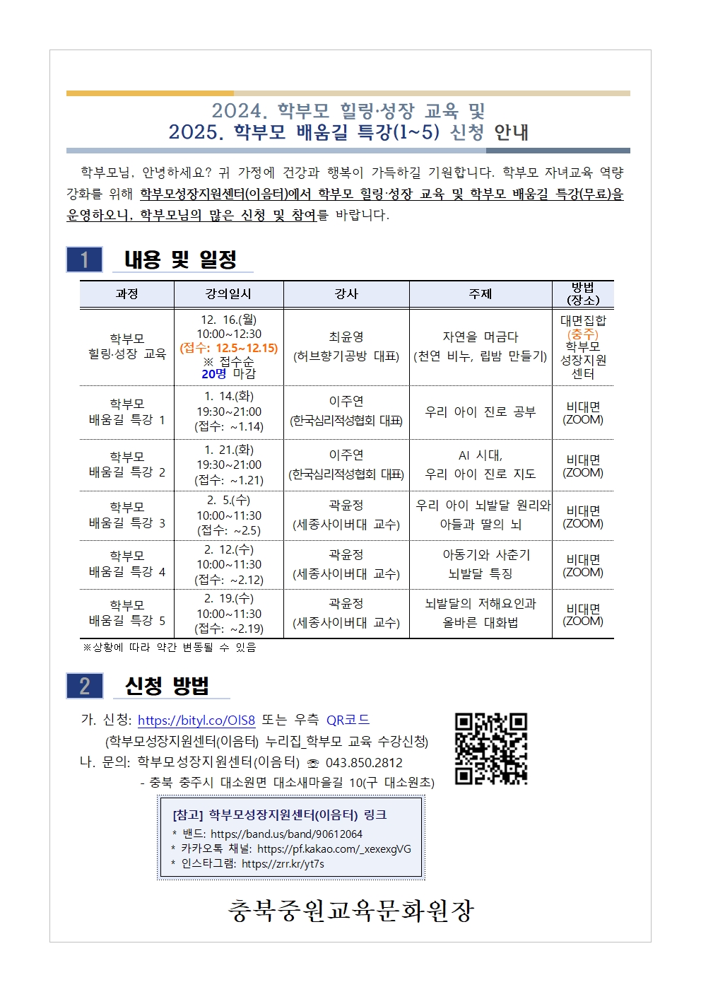 2024. 학부모 힐링·성장 교육 및 2025. 학부모 배움길 특강(1~5) 신청 안내001