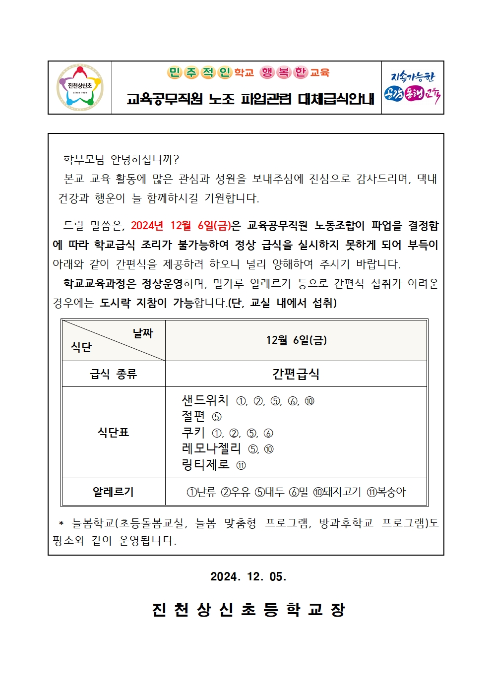 24. 학교급식 식단 변경 안내 가정통신문(12.6)001